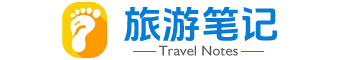 旅游笔记