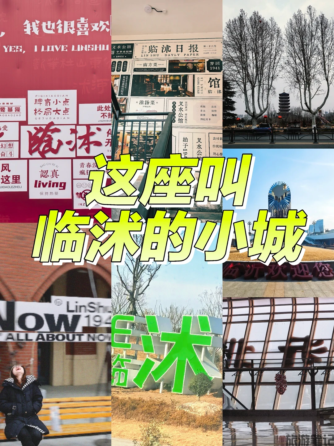 临沭县0元玩乐全地图：十大免费景点深度攻