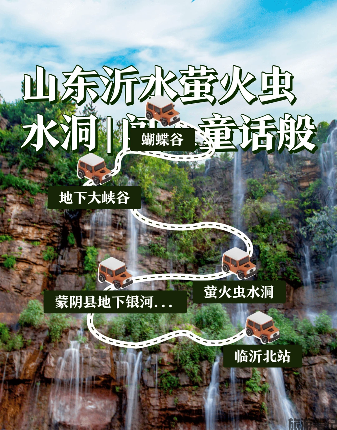沂水县十大免费景点：地下大峡谷外围、跋山水库… 沂蒙
