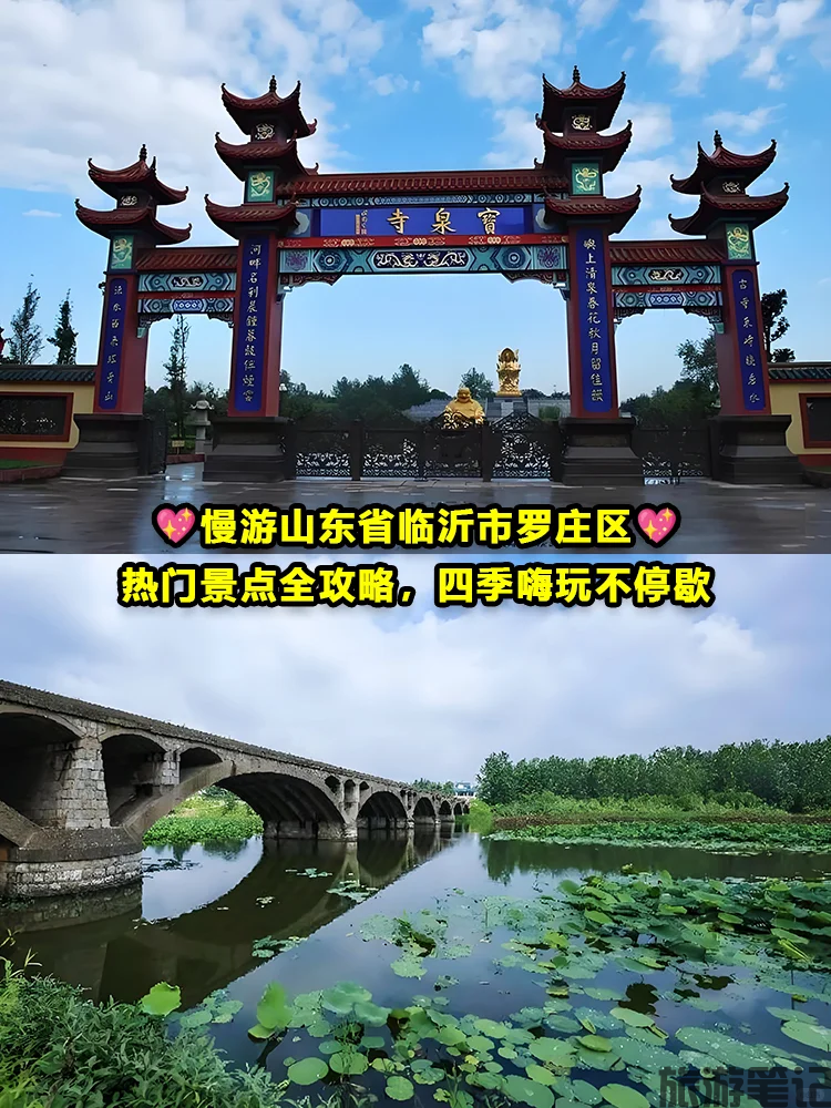 罗庄区十大免费景点：武河湿地、宝泉寺… 工业新城的生
