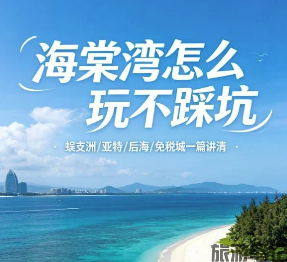 三亚海棠区必去景点：10 个超美好去处，本地人私藏
