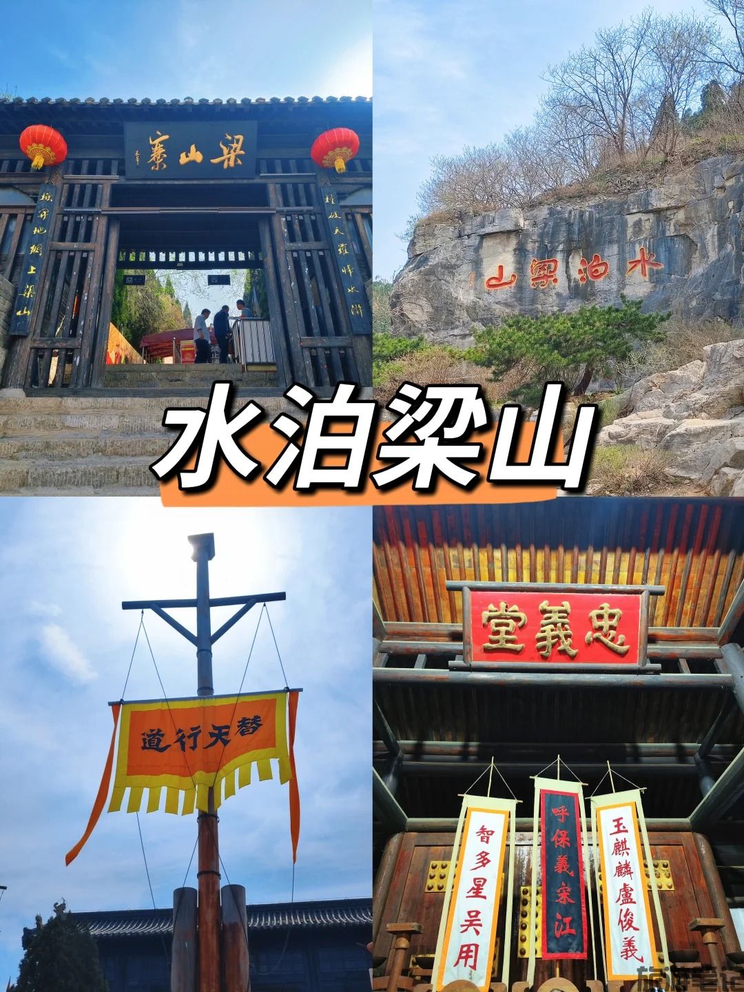 水泊梁山｜赴一场水浒好汉之约.jpg