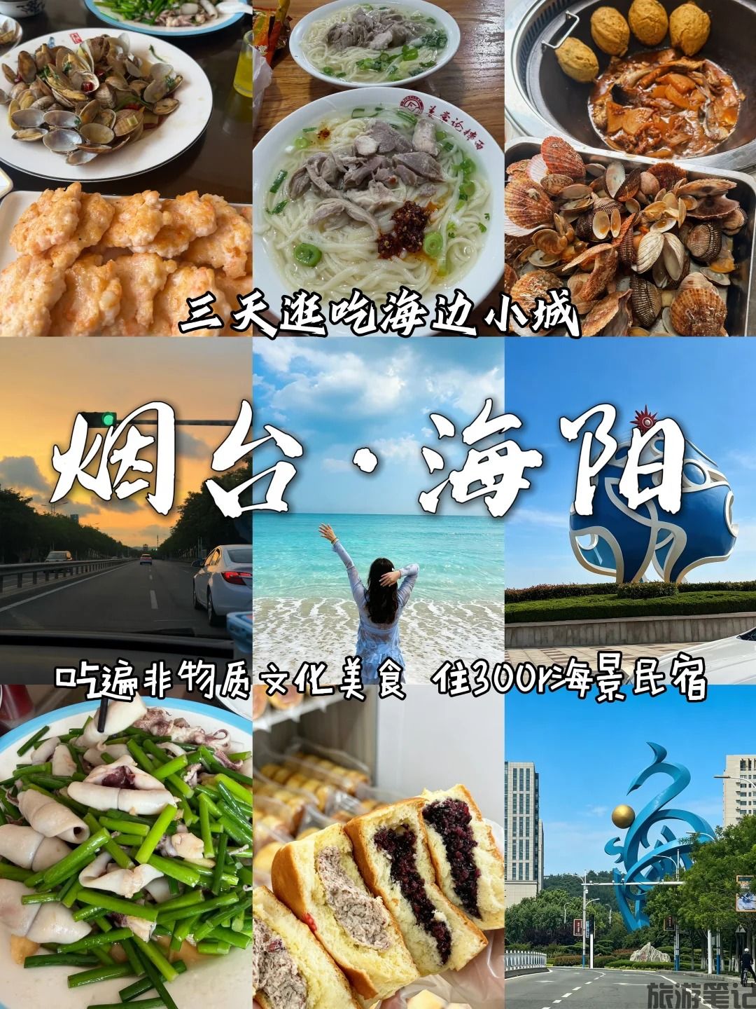 烟台|海阳3天2晚.jpg